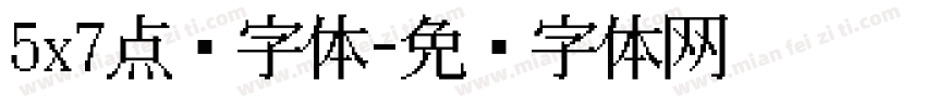 5x7点阵字体字体转换