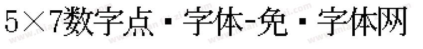5×7数字点阵字体字体转换