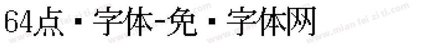 64点阵字体字体转换