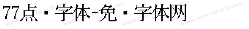77点阵字体字体转换