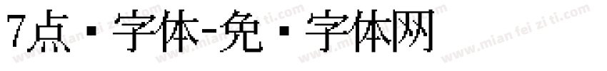 7点阵字体字体转换