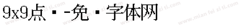 9x9点阵字体转换