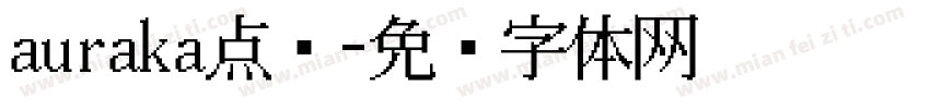 auraka点阵字体转换