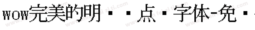 wow完美的明兰带点阵字体字体转换