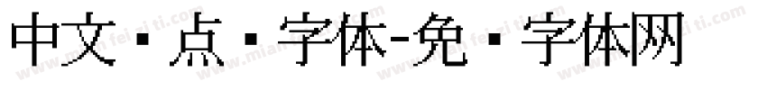 中文圆点阵字体字体转换