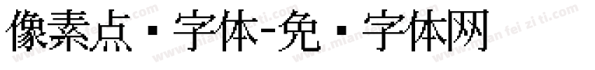 像素点阵字体字体转换