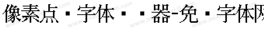 像素点阵字体转换器字体转换