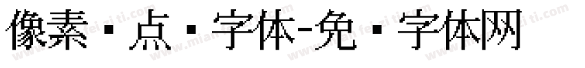像素风点阵字体字体转换