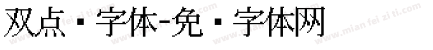 双点阵字体字体转换