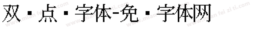 双线点阵字体字体转换