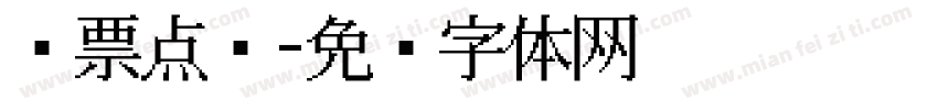 发票点阵字体转换