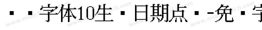 喷码字体10生产日期点阵字体转换