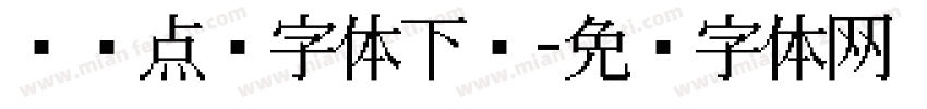 喷码点阵字体下载字体转换