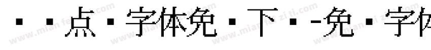 喷码点阵字体免费下载字体转换