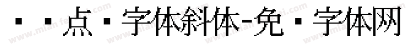 喷码点阵字体斜体字体转换