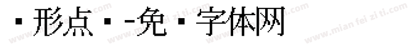 圆形点阵字体转换