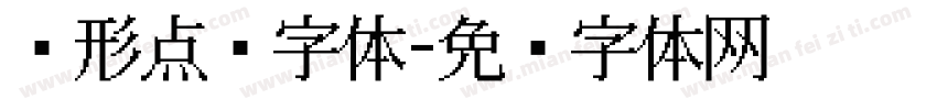 圆形点阵字体字体转换