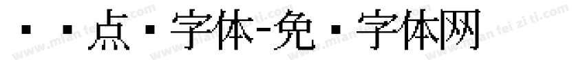 圆润点阵字体字体转换