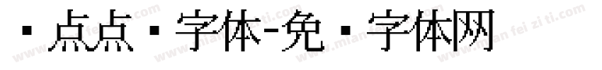圆点点阵字体字体转换