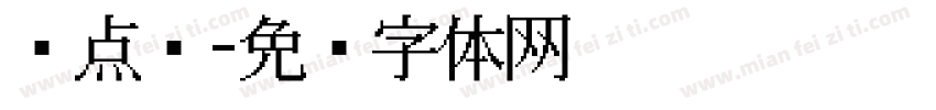 圆点阵字体转换