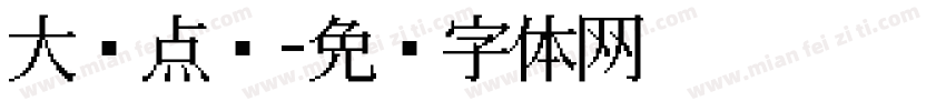 大圆点阵字体转换