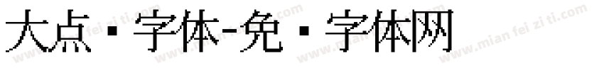 大点阵字体字体转换