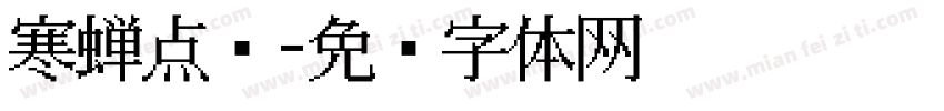 寒蝉点阵字体转换