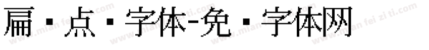 扁圆点阵字体字体转换