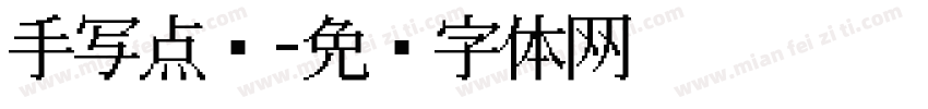 手写点阵字体转换