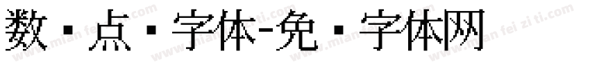 数码点阵字体字体转换