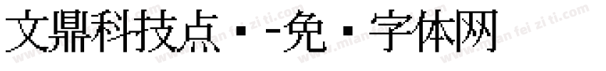文鼎科技点阵字体转换