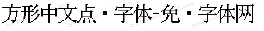 方形中文点阵字体字体转换