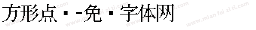方形点阵字体转换