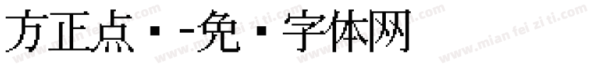 方正点阵字体转换