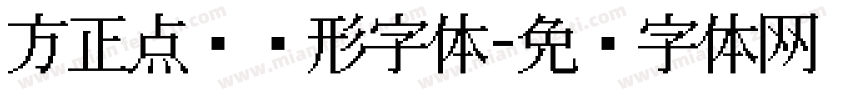 方正点阵圆形字体字体转换