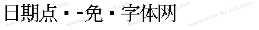 日期点阵字体转换