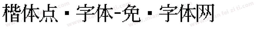 楷体点阵字体字体转换