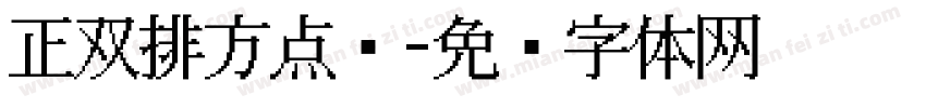 正双排方点阵字体转换