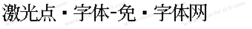 激光点阵字体字体转换