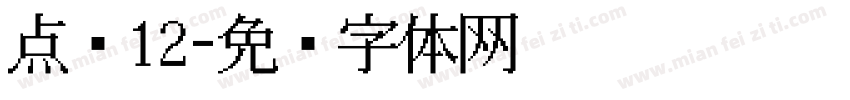 点阵12字体转换