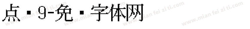 点阵9字体转换