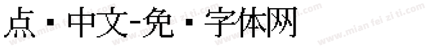 点阵中文字体转换