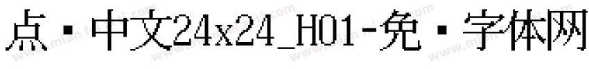点阵中文24x24_H01字体转换
