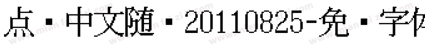 点阵中文随缘20110825字体转换