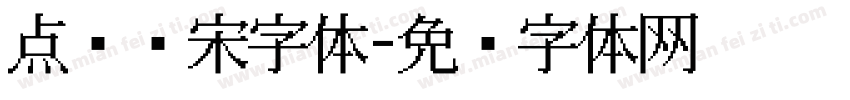 点阵仿宋字体字体转换