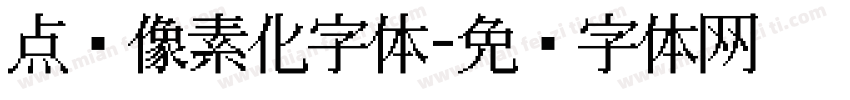 点阵像素化字体字体转换