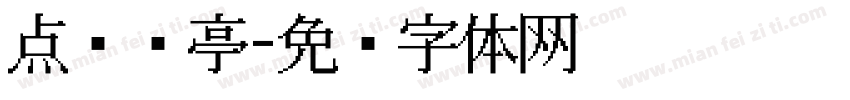 点阵兰亭字体转换