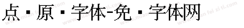 点阵原码字体字体转换