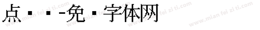 点阵喷字体转换