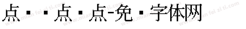 点阵喷点圆点字体转换